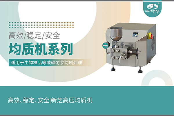 高效、穩(wěn)定、安全的高壓均質(zhì)機(jī)
