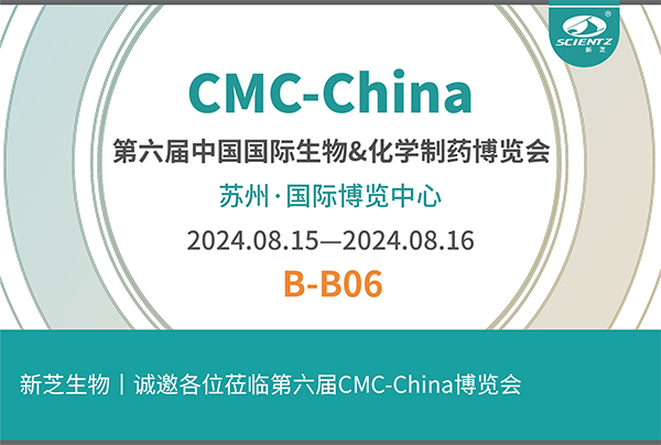新芝生物誠邀您參加第六屆CMC-China博覽會！