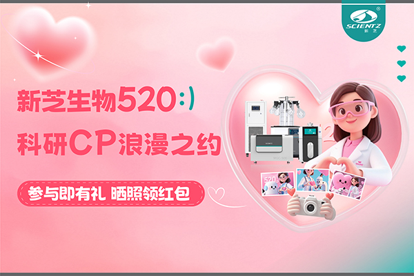 與新芝儀器CP合影贏現(xiàn)金紅包！520科研浪漫基金限量放送~