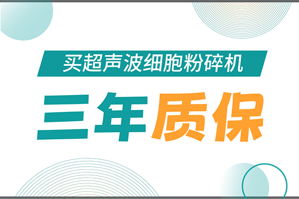 匠心承諾！新芝生物為超聲波細(xì)胞粉碎機(jī)用戶提供三年無憂保障！
