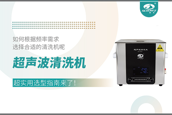 超聲波清洗機(jī)頻率怎么選？超實用選型指南來了！
