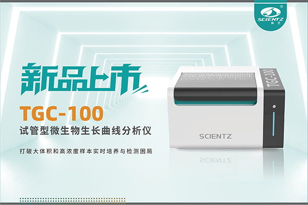 新品上市 | TGC-100：讓微生物生長曲線分析更高效、更精準(zhǔn)、更自由！