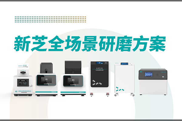 研磨效率低？樣本活性難保？新芝生物全場景研磨方案，科研無憂！