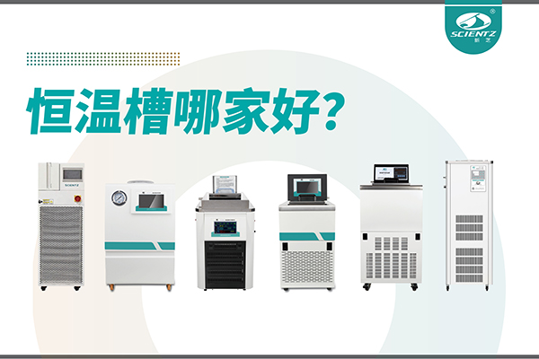 恒溫槽哪家好？恒溫槽廠家推薦-寧波新芝生物深度解析