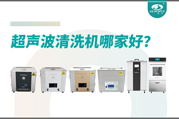 超聲波清洗機(jī)哪家好？專業(yè)超聲波清洗機(jī)廠家-寧波新芝生物