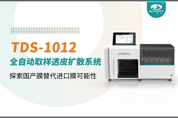 新芝生物丨TDS-1012全自動透皮擴散取樣系統(tǒng)再發(fā)力！探索國產(chǎn)膜替代進口膜可行性