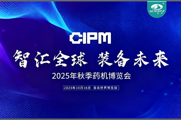 青島藥機(jī)展收官，新芝實(shí)力出圈