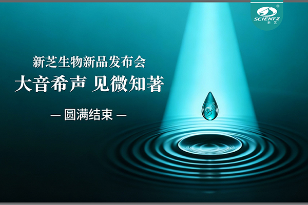 大音希聲，見微知著｜新芝生物新品發(fā)布會圓滿落幕