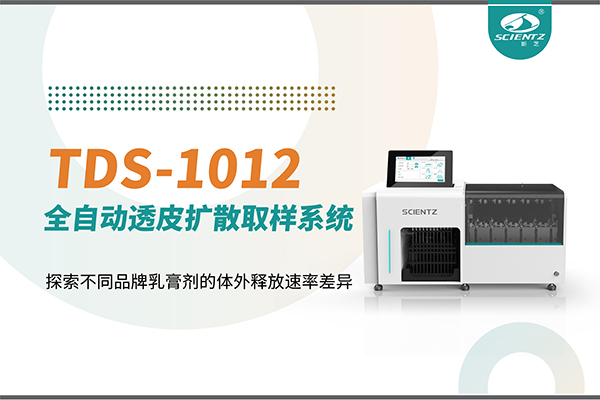 全自動透皮擴(kuò)散取樣系統(tǒng)TDS-1012探索不同品牌乳膏劑的體外釋放速率差異