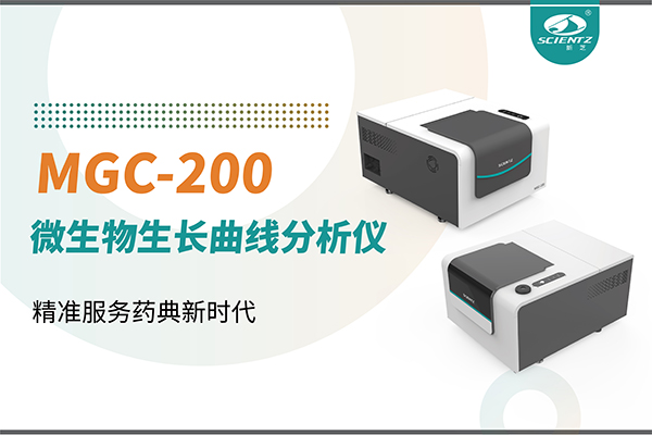微生物生長曲線分析儀：高效助力抗菌研究，精準(zhǔn)服務(wù)藥典新時(shí)代