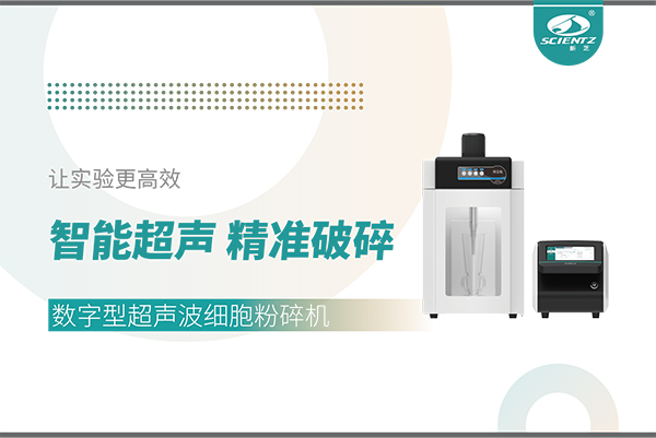 智能超聲，精準(zhǔn)破碎——數(shù)字型超聲波細胞粉碎機讓實驗更高效