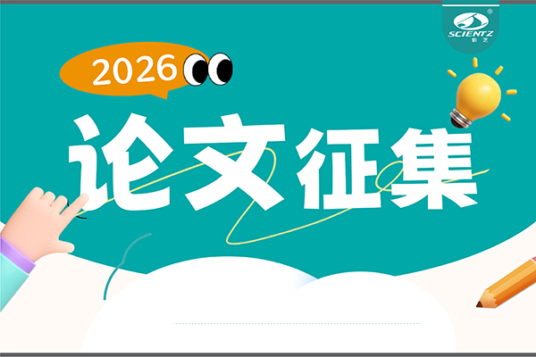 用新芝儀器發(fā)論文，現(xiàn)金獎勵直達(dá)！2026年度獎勵細(xì)則全公布
