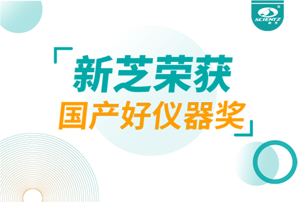 喜報(bào)｜新芝生物兩款儀器榮登「國(guó)產(chǎn)好儀器」榜單,硬核實(shí)力鑄就國(guó)產(chǎn)智造新標(biāo)桿