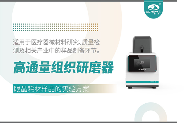 高通量組織研磨器處理眼晶耗材的實(shí)驗(yàn)方案