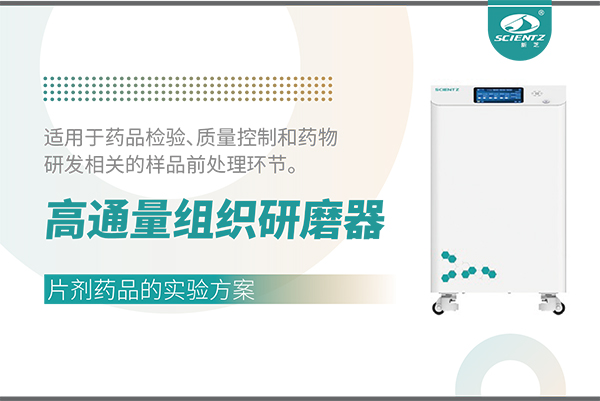 高通量組織研磨器處理片劑藥品樣品的實驗方案