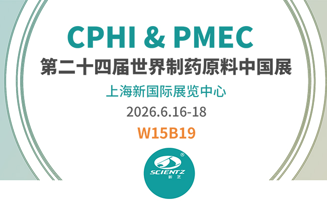 邀請函 | 2026CPHI & PMEC上海制藥展，新芝邀您相見！