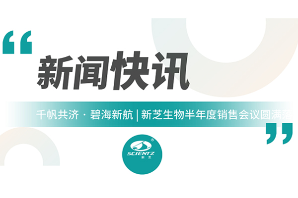 千帆共濟(jì) 碧海新航 | 新芝生物半年度銷售會議圓滿收官！