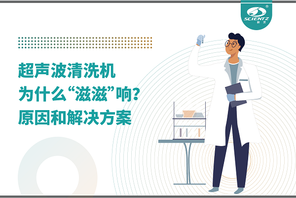 超聲波清洗機為什么“滋滋”響？真相和解決辦法都在這里