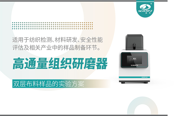 高通量組織研磨器處理雙層布料的實驗方案