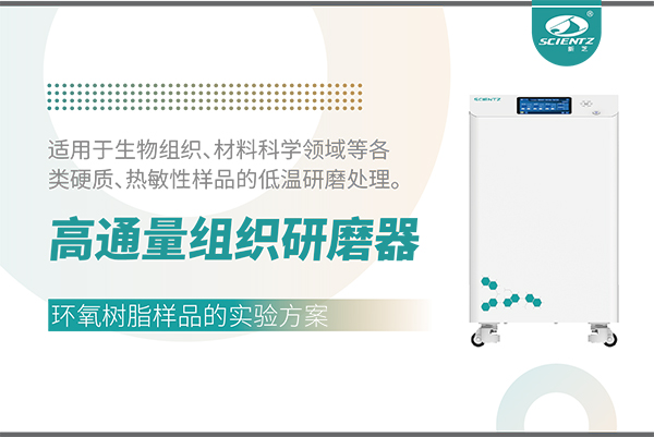冷凍型高通量組織研磨器處理環(huán)氧樹脂樣品的實驗方案