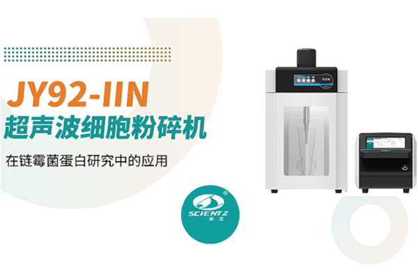 論文分享 | 新芝超聲波細胞粉碎機在鏈霉菌蛋白研究中的應(yīng)用